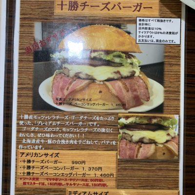 足寄町 自家製バンズに大満足 テイクアウトも人気のビッグバーガーのお店 十勝シーニックバイウェイ