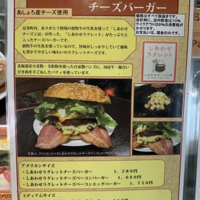 足寄町 自家製バンズに大満足 テイクアウトも人気のビッグバーガーのお店 十勝シーニックバイウェイ